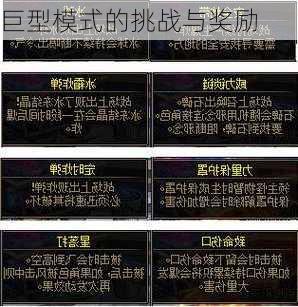 巨型模式的挑战与奖励