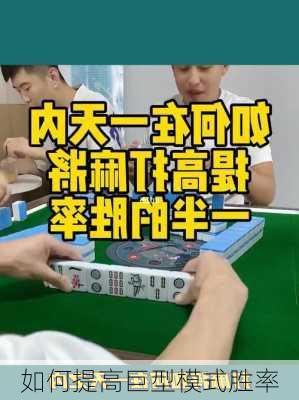 如何提高巨型模式胜率