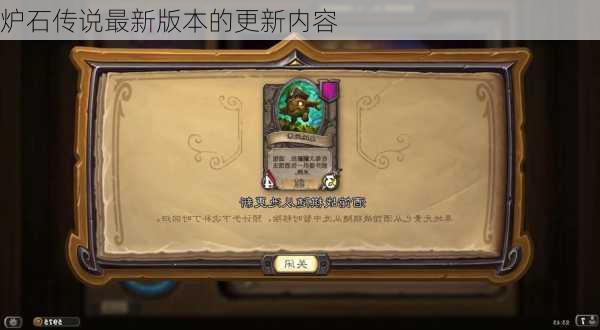 炉石传说最新版本的更新内容