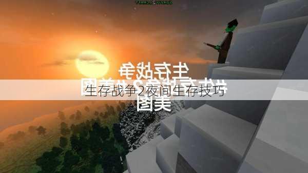 生存战争2夜间生存技巧