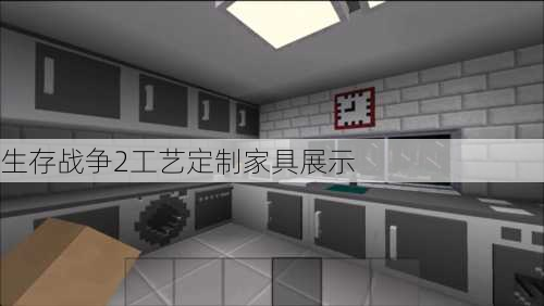 生存战争2工艺定制家具展示