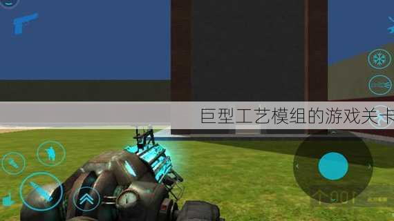 巨型工艺模组的游戏关卡