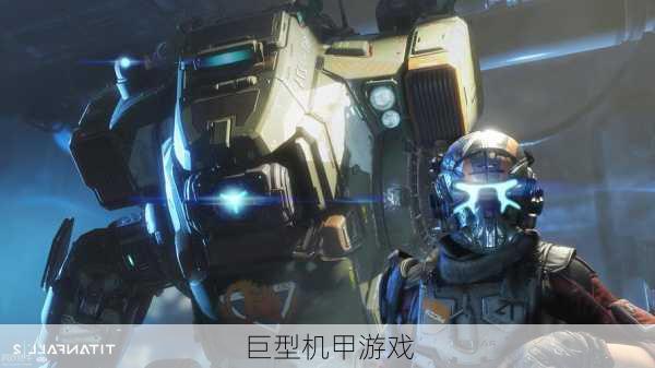 巨型机甲游戏