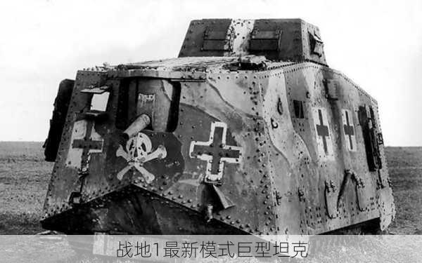 战地1最新模式巨型坦克