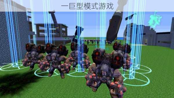 一巨型模式游戏
