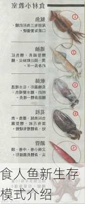 食人鱼新生存模式介绍