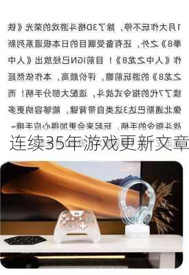 连续35年游戏更新文章