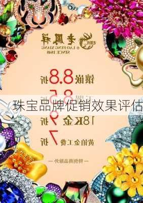 珠宝品牌促销效果评估
