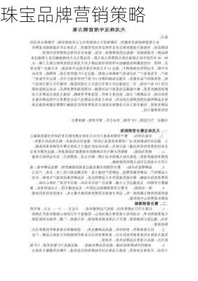 珠宝品牌营销策略
