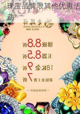 珠宝品牌限其他优惠活动