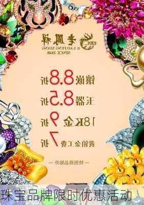珠宝品牌限时优惠活动
