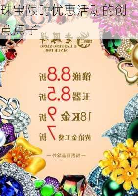 珠宝限时优惠活动的创意点子