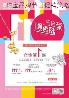 珠宝品牌节日促销策略