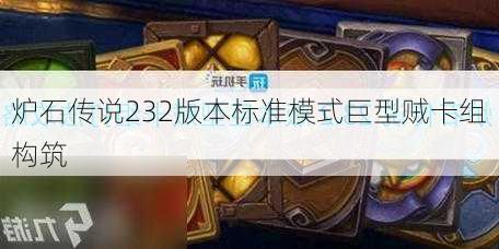 炉石传说232版本标准模式巨型贼卡组构筑