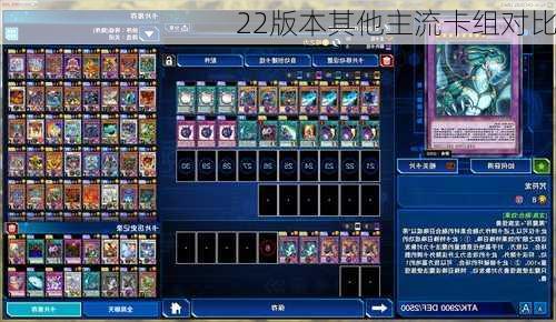 22版本其他主流卡组对比