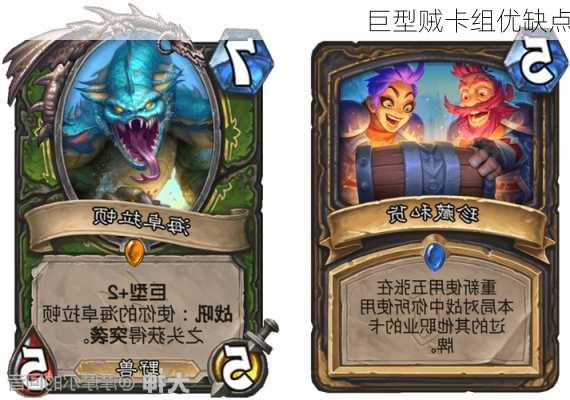 巨型贼卡组优缺点