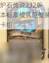 炉石传说232版本标准模式巨型贼卡组