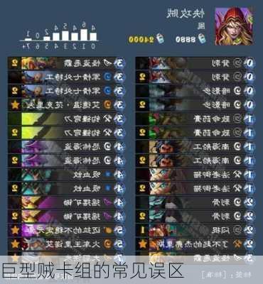 巨型贼卡组的常见误区