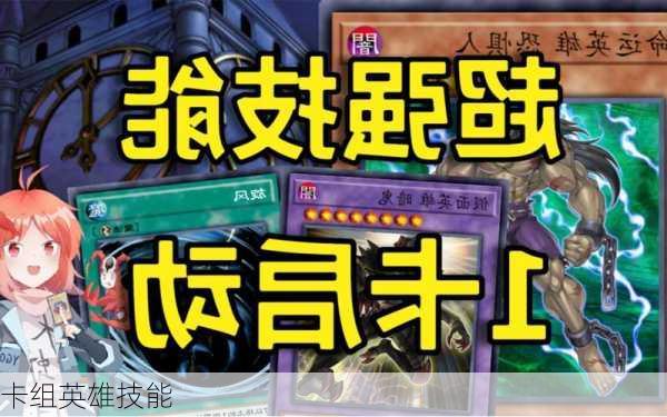卡组英雄技能