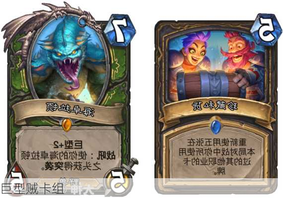 巨型贼卡组