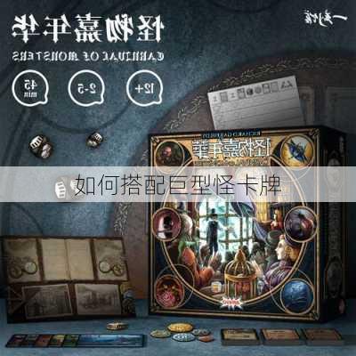 如何搭配巨型怪卡牌