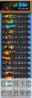 巨型贼卡组的连胜策略