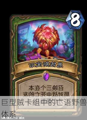 巨型贼卡组中的亡语野兽体系