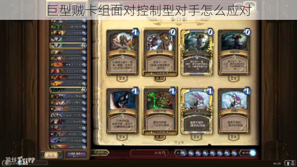 巨型贼卡组面对控制型对手怎么应对