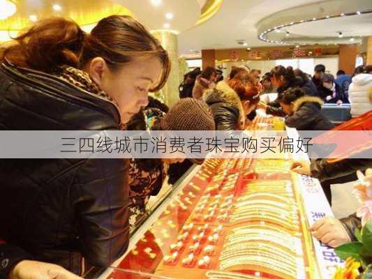 三四线城市消费者珠宝购买偏好