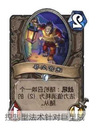 控制型法术针对巨型贼