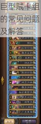 巨型贼卡组的常见问题及解答