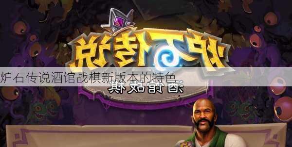 炉石传说酒馆战棋新版本的特色