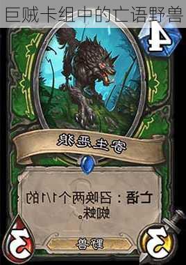 巨贼卡组中的亡语野兽