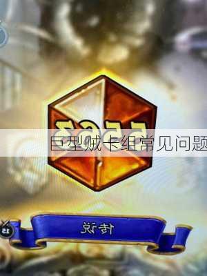巨型贼卡组常见问题