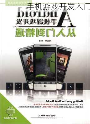 手机游戏开发入门
