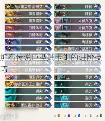 炉石传说巨型贼卡组的进阶技巧