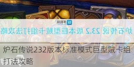 炉石传说232版本标准模式巨型贼卡组打法攻略