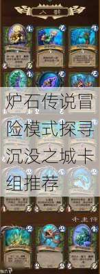 炉石传说冒险模式探寻沉没之城卡组推荐