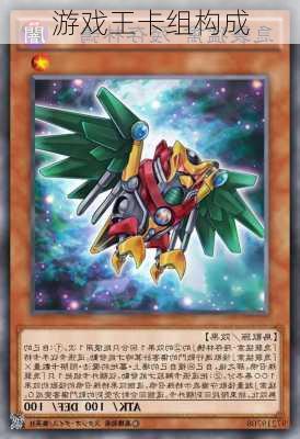 游戏王卡组构成
