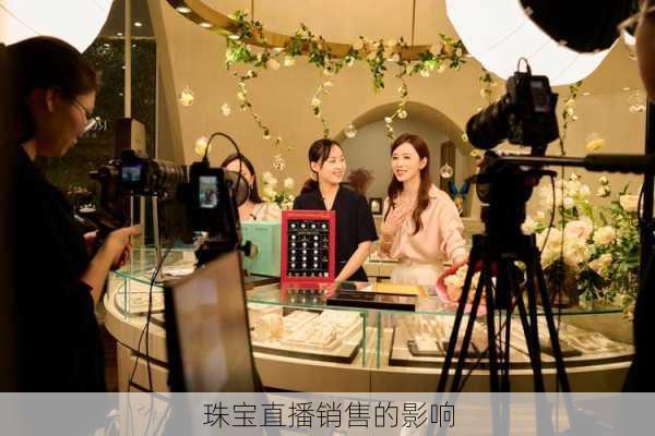珠宝直播销售的影响
