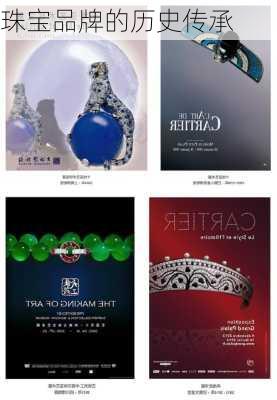 珠宝品牌的历史传承
