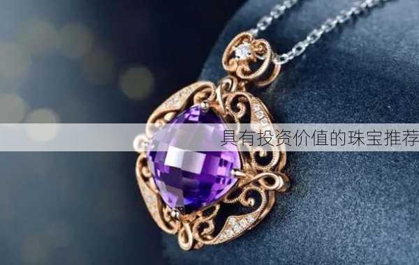 具有投资价值的珠宝推荐