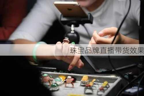 珠宝品牌直播带货效果