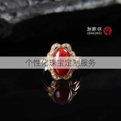个性化珠宝定制服务