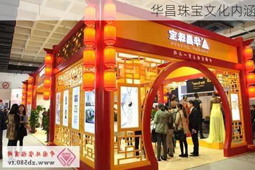 华昌珠宝文化内涵