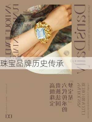 珠宝品牌历史传承