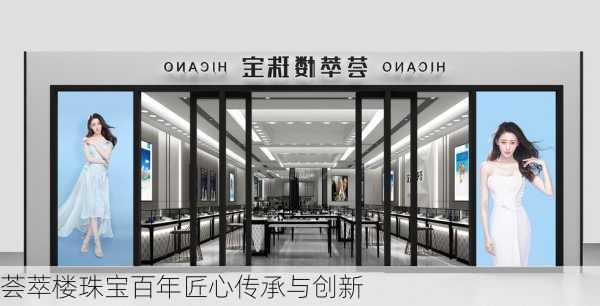 荟萃楼珠宝百年匠心传承与创新