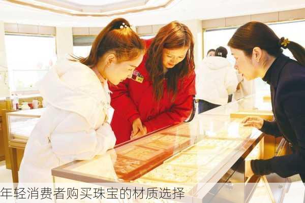 年轻消费者购买珠宝的材质选择