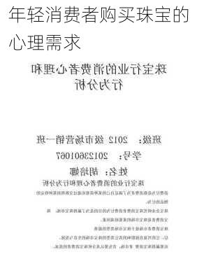 年轻消费者购买珠宝的心理需求