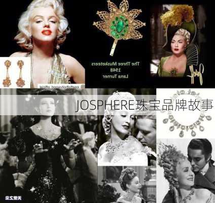 JOSPHERE珠宝品牌故事